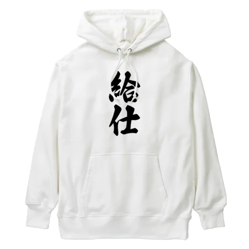 給仕 Heavyweight Hoodie