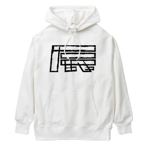 辰年 Heavyweight Hoodie