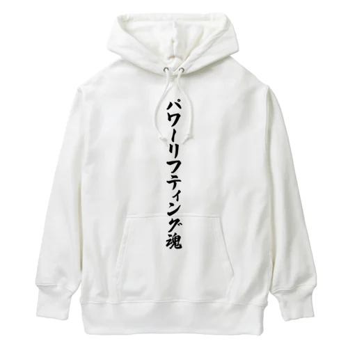 パワーリフティング魂 Heavyweight Hoodie