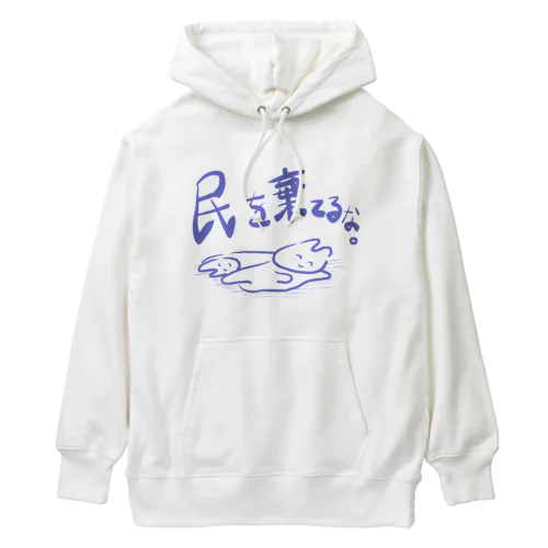 民を棄てるな。 Heavyweight Hoodie