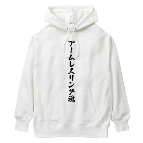 アームレスリング魂 Heavyweight Hoodie