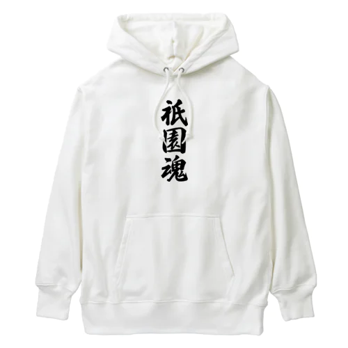 祇園魂 （地元魂） Heavyweight Hoodie