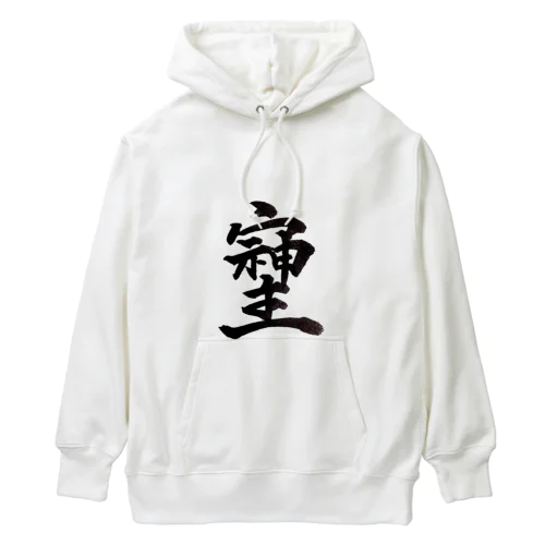 神様が宿る字 Heavyweight Hoodie