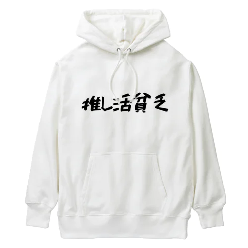 推し活貧乏 Heavyweight Hoodie