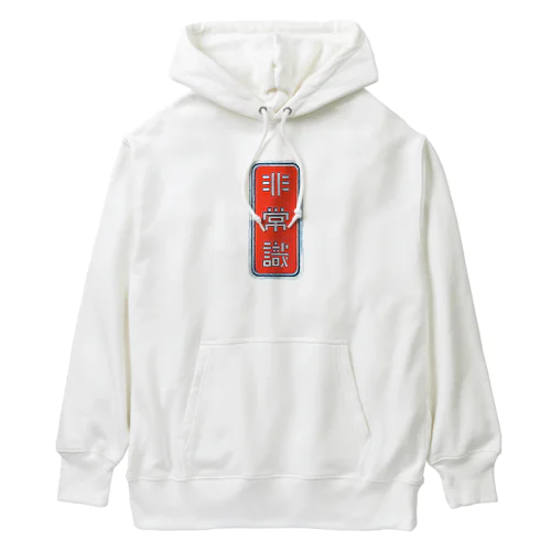 非常識人間専用(タテ) Heavyweight Hoodie