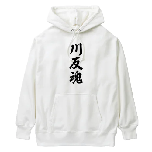 川反魂 （地元魂） Heavyweight Hoodie