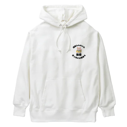 能登応援！笑顔が戻ることを願い！笑う門には福来る！ Heavyweight Hoodie