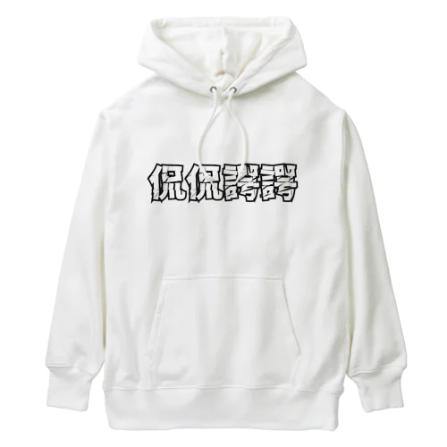 侃侃諤諤 Heavyweight Hoodie