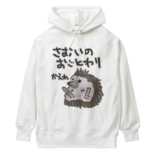 寒いのお断り【ハリネズミ】 Heavyweight Hoodie