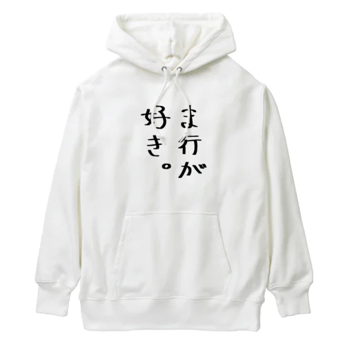 ま行が好き。 Heavyweight Hoodie