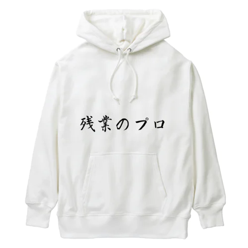 残業のプロ Heavyweight Hoodie