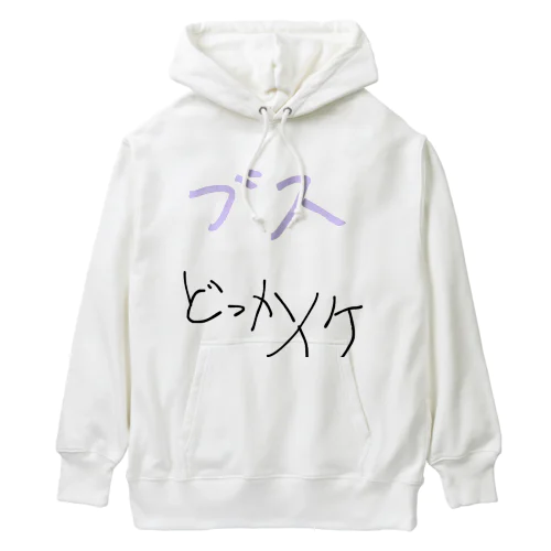 ブスも寄せ付けないT Heavyweight Hoodie