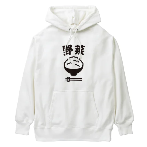 ご飯は野菜 Heavyweight Hoodie