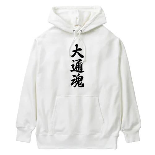 大通魂 （地元魂） Heavyweight Hoodie