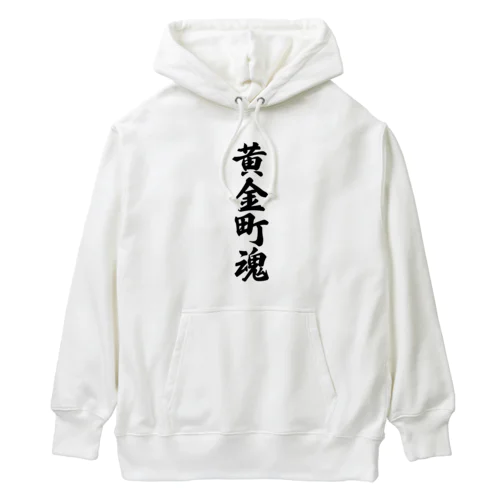 黄金町魂 （地元魂） Heavyweight Hoodie