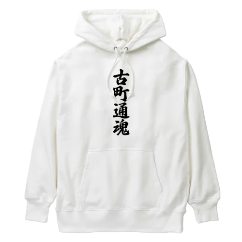 古町通魂 （地元魂） Heavyweight Hoodie