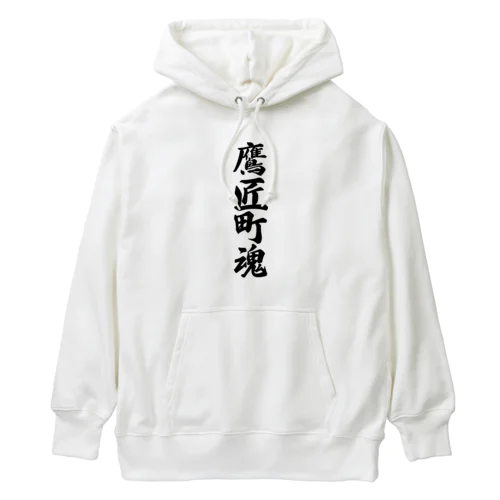 鷹匠町魂 （地元魂） Heavyweight Hoodie