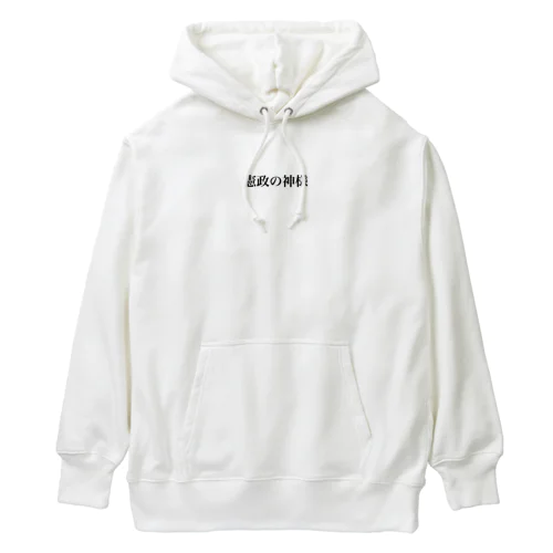 憲政の神様 Heavyweight Hoodie