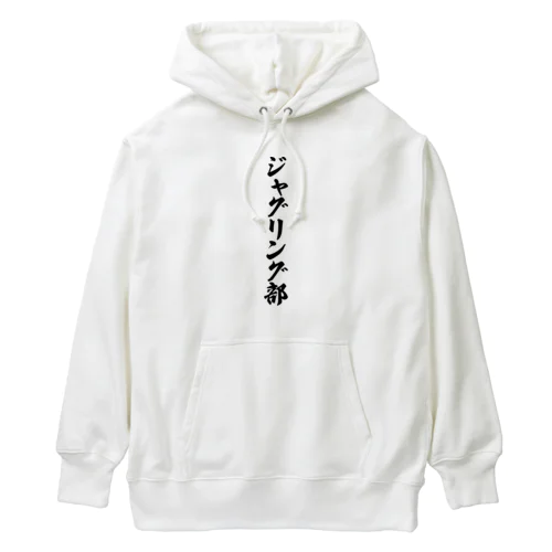 ジャグリング部 Heavyweight Hoodie