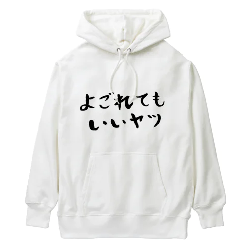 よごれてもいいヤツ Heavyweight Hoodie