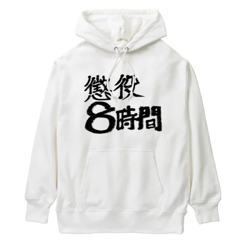 懲役8時間 Heavyweight Hoodie