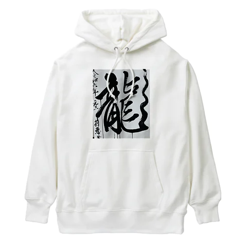 2024元旦書き初め　龍 Heavyweight Hoodie