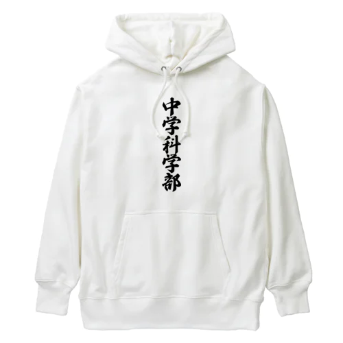 中学科学部 Heavyweight Hoodie