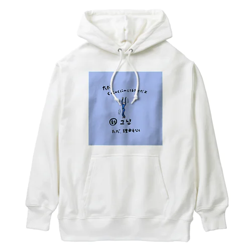  ただくにゃくにゃしてるだけだよ Heavyweight Hoodie