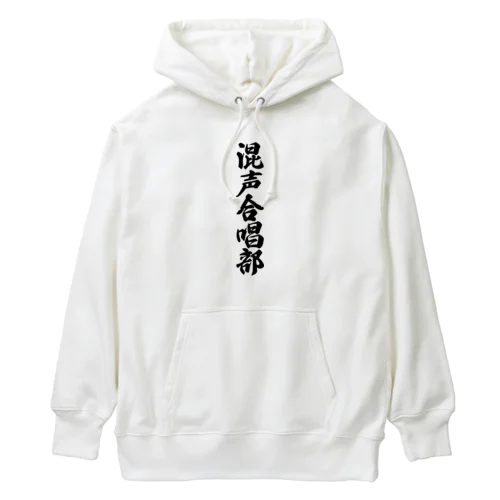 混声合唱部 Heavyweight Hoodie