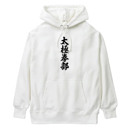 太極拳部 Heavyweight Hoodie