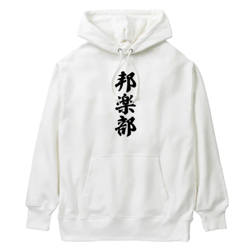 邦楽部 Heavyweight Hoodie