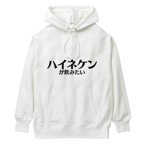 【スポーツ観戦】ハイネケンが飲みたい Heavyweight Hoodie