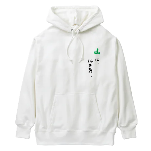 山に、行きたい。 Heavyweight Hoodie