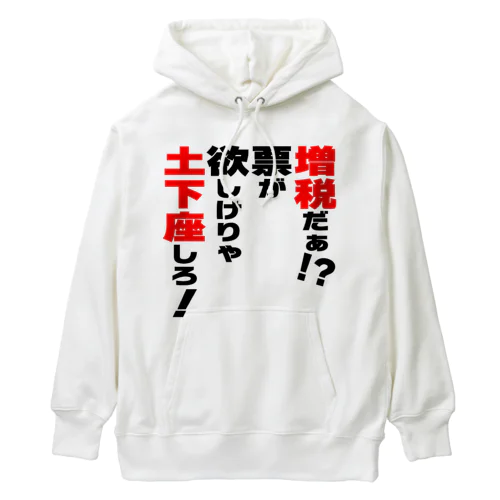 増税だぁ！？票が欲しけりゃ土下座しろ！ Heavyweight Hoodie