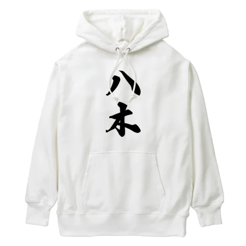 八木 Heavyweight Hoodie