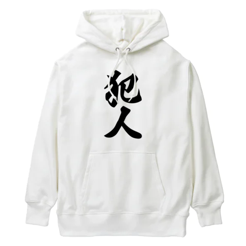 犯人 Heavyweight Hoodie