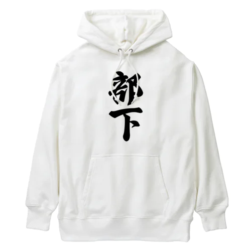 部下 Heavyweight Hoodie