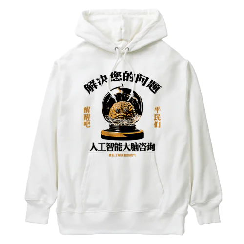 【黒・橙】お悩み解決‼AI脳みそ相談室 Heavyweight Hoodie