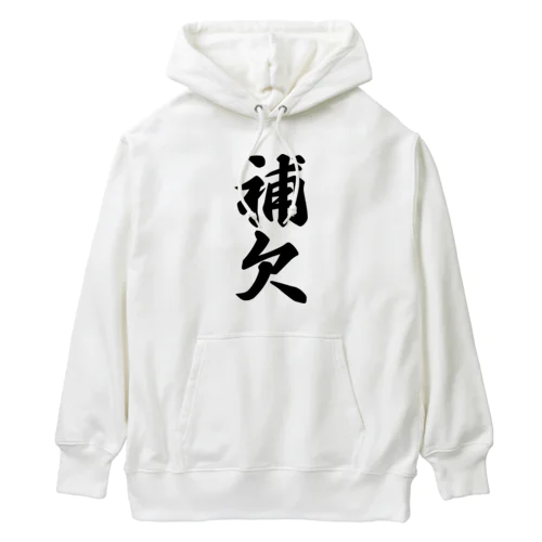 補欠 Heavyweight Hoodie