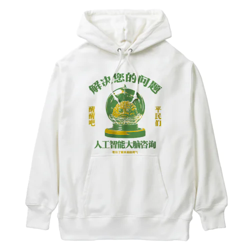 【緑・橙】お悩み解決‼AI脳みそ相談室 Heavyweight Hoodie