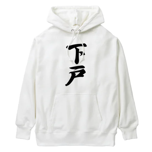 下戸 Heavyweight Hoodie