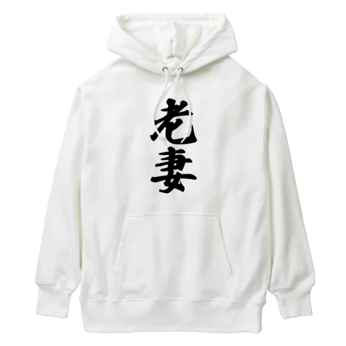 老妻 Heavyweight Hoodie