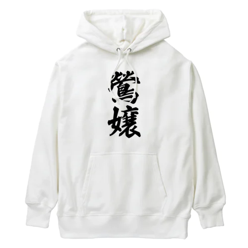 鶯嬢 Heavyweight Hoodie