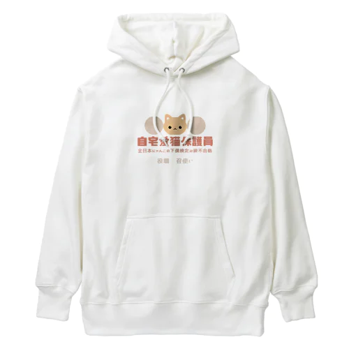 自宅愛猫保護員 Heavyweight Hoodie