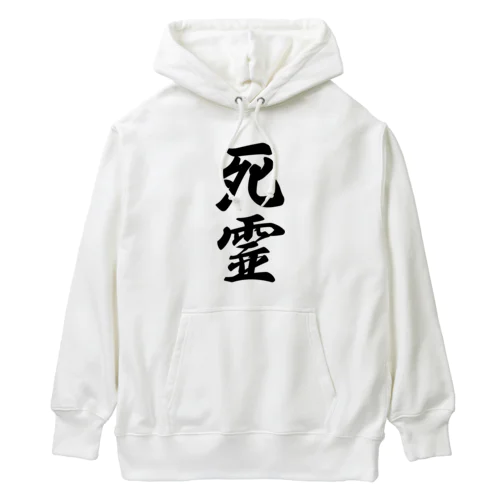 死霊 Heavyweight Hoodie