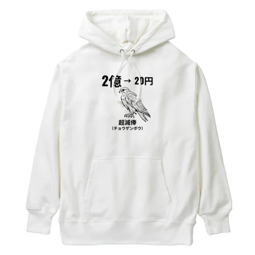 超減俸したチョウゲンボウ Heavyweight Hoodie