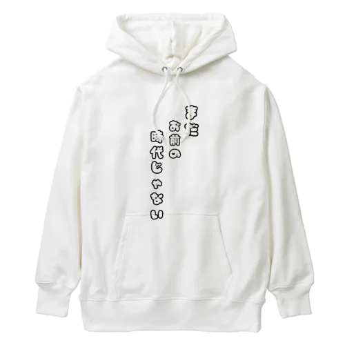 まだお前の時代じゃない Heavyweight Hoodie