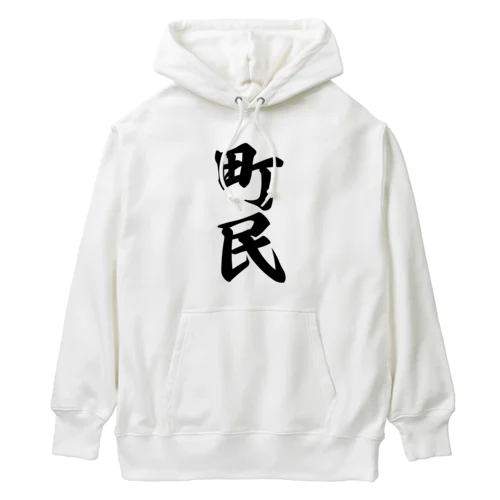 町民 Heavyweight Hoodie