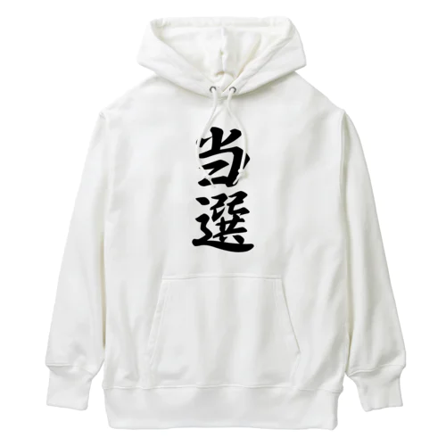 当選 Heavyweight Hoodie