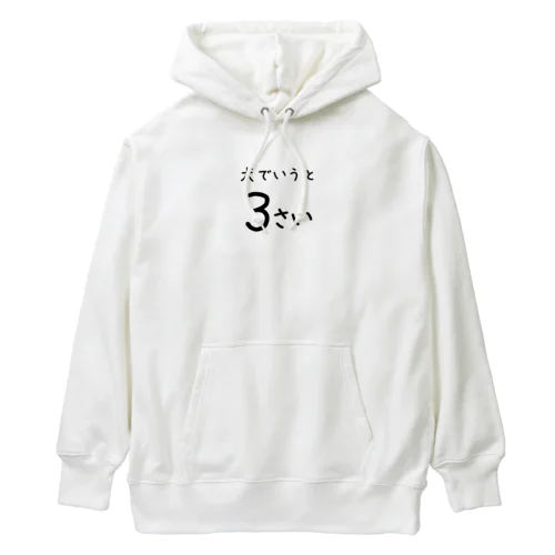 犬でいうと３さい Heavyweight Hoodie